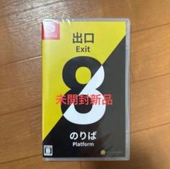 【Switch】 8番出口 ・ 8番のりば 未開封新品