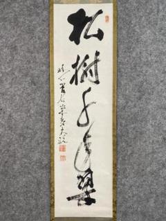 美品 掛け軸 妙心寺 河野太通作「松樹千年翠」共箱 禅語 縁起物 美品 掛け軸 妙心寺 河野太通作「松樹千年翠」共箱 禅語 縁起物