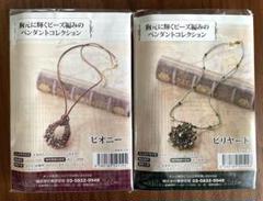 胸元に輝くビーズ編みのペンダントコレクション 2点セット キット