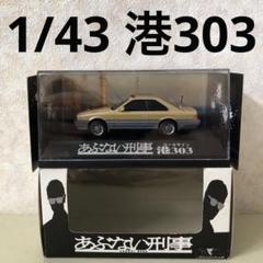 アオシマSKYNETあぶない刑事1/43 港303レパード前期型 帰ってきた あぶない刑事 港303号 覆面パトカー｜株式会社 青島