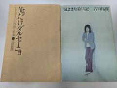気ままな絵日記 俺だけダルセーニョ 吉田拓郎 ＋オマケ