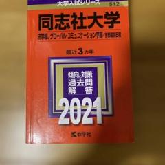 同志社大学 法学部 グローバル・コミュニケーション学部 学部個別日程 2021…
