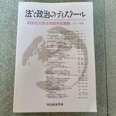 法と政治のディスクール 2011年度
