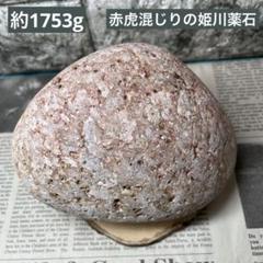 赤虎混じり　姫川薬石　約1754g 糸魚川産