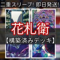 山屋 即日発送 花札衛デッキ 花札デッキ 構築済みデッキ まとめ