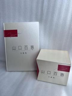 山口百恵　全曲集　CD全集10枚セット　1993年11月25日(初版)