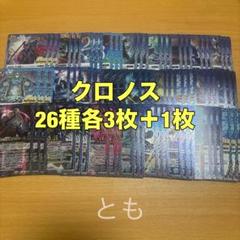 バトスピ クロノス 26種各3枚＋1枚 チェックリスト19枚