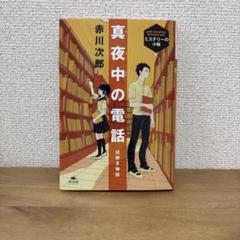 真夜中の電話 謎解き物語