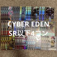 デジモンカードゲーム CYBER EDEN 全色SR以下４コン