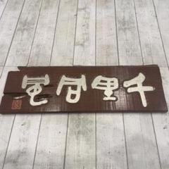 アンティーク】木製 無垢材 看板 当時物 縦長 壁掛け 着付屋