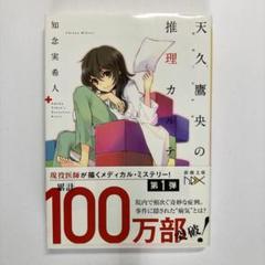 2025年最新】天久鷹央の推理カルテシリーズの人気アイテム