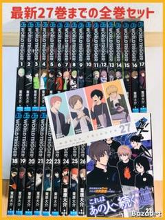 ☀️ 最新刊付き良品 ワールドトリガー 全巻 ☀️ 全27巻おまけ