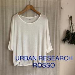 使用感少なめ!URBAN RESEARCH ROSSO 白オーバーサイズトップス