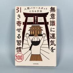 無意識に運気を引き寄せる習慣100 人間パワースポットになる方法　　　c227b