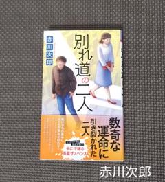「別れ道の二人 長篇サスペンス」赤川次郎・初版＊本・小説・ミステリー＊双葉社