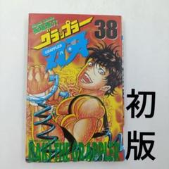 2025年最新】グラップラー刃牙 初版の人気アイテム - メルカリ