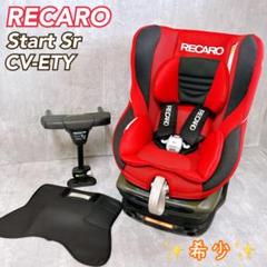 鮮やかカラー 美品 ♪ RECARO start sr レカロ チャイルドシート 2025年最新】recaro start srの人気アイテム - メルカリ