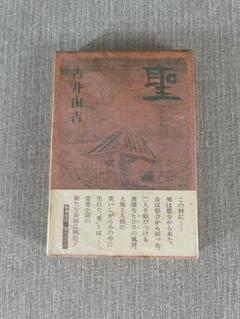 【署名入り】古井由吉「聖」
