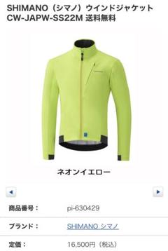 SHIMANO シマノ サイクリング 冬用ウインドジャケット　ネオンイエロー SHIMANO ( シマノ ) ウェア ウィンタージャケット ウインド