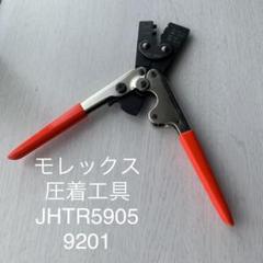 モレックス 圧着工具 JHTR5905 9201 モレックス 圧着工具 JHTR5905 9201