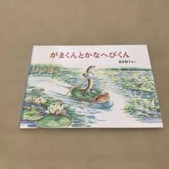 がまくんとかなへびくん　福音館書店　昆虫　ちいさななかまたち　おまけ付き　２冊のサムネイル