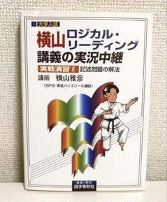 【絶版】横山雅彦ロジカルリーディング3冊セット ロジカル・リーディング | 横山雅彦 | 英語 | Kindleストア | Amazon