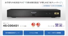 SHARP 4S-C00AS1 4Kチューナー BS対応、未使用