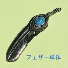 SAADターコイズフェザートップ オンラインストア限定】フェザー(左向き)天然石スリーピング