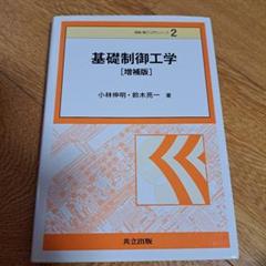 基礎制御工学 [増補版]