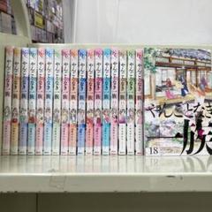【漫画喫茶落ち】続刊 やんごとなき一族 1から18巻セット こやまゆかり