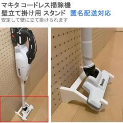 【マキタ掃除機対応】壁立て掛けスタンド｜工具不要・組立簡単！のサムネイル