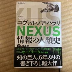 NEXUS : 情報の人類史. 下