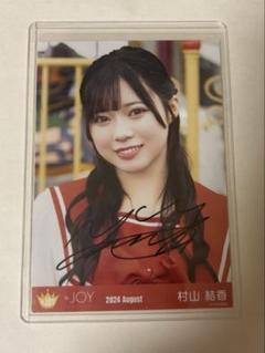 ≒JOY 村山結香　サイン入りポスター 村山結香 スペシャルプレゼント 直筆サイン入りポスター - メルカリ