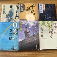 文庫本】葉室麟 時代小説 6冊セット - メルカリ
