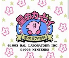 ☆星のカービィ~夢の泉の物語~