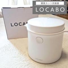LOCABO／ロカボ【糖質カット炊飯器】普通炊きもOK（ホワイト）のサムネイル