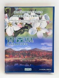 #地方自治法施行60周年記念 #千円銀貨 #青森県 B#viproomtokyo 地方自治法施行60周年記念千円銀貨