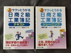 2冊セット サクッとうかる日商2級工業簿記テキスト