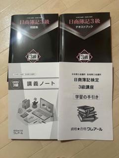 【合格実績あり】日商簿記3級 テキストブック・講義ノートセットのサムネイル