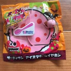 サーティワン*アイスクリームイヤホン