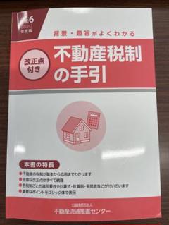 不動産税制の手引 2024年版