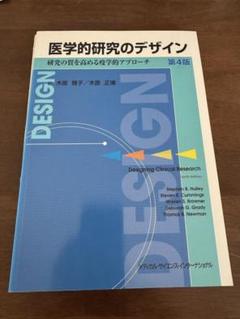 医学的研究のデザイン【裁断済み】