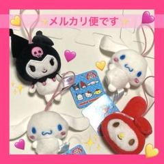 サンリオ　マイメロディ　クロミ　シナモンロール　マスコット　新品　4人セット