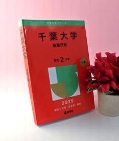赤本☆千葉大学(後期日程)☆2025☆定価2530円 - メルカリ