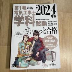 第1種電気工事士 学科試験 2024年版 電工対策 第一種電気工事士 テキスト