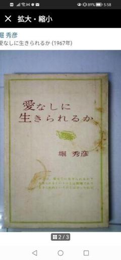 ‼️‼️希少本‼️愛なしに生きられるか 堀秀彦 英知出版　1967年発行