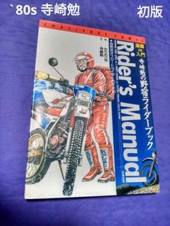 【中古】 漫画ｄｅ入門寺崎勉の野宿ライダーブック 自然派オフロードライダーのすすめ/山海堂/寺崎勉 中古】 漫画de入門寺崎勉の野宿ライダーブック 自然派オフ