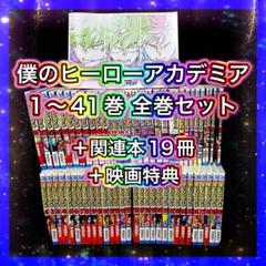 超豪華】僕のヒーローアカデミア 1〜41巻 全巻セット 関連本19冊