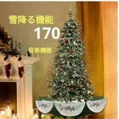 最終価格1点のみ大きなクリスマスツリー 170㌢ LED 光雪降る