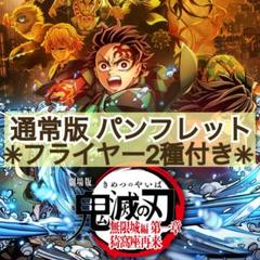 通常版 鬼滅の刃 無限城編 第一章 猗窩座再来 パンフレット & フライヤー2種